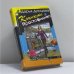 Обложка книги «Каникулы в Простофилино» — Дарья Донцова, ISBN 9785699199303