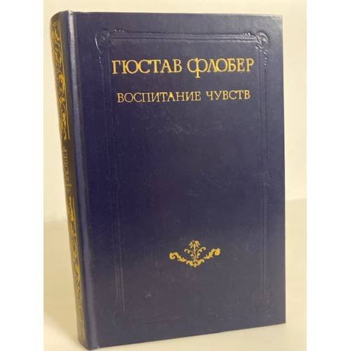 Обложка книги «Воспитание чувств» — Флобер Гюстав