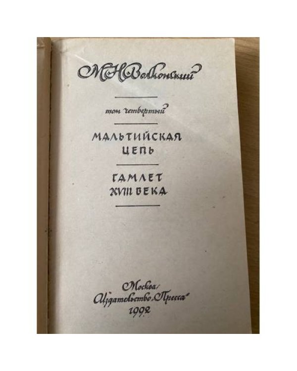 М. Н. Волконский. Сочинения в четырех томах. Том 4. Мальтийская цепь. Гамлет XVIII века