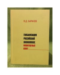 Глобализация российской экономики: внешнеторговый аспект