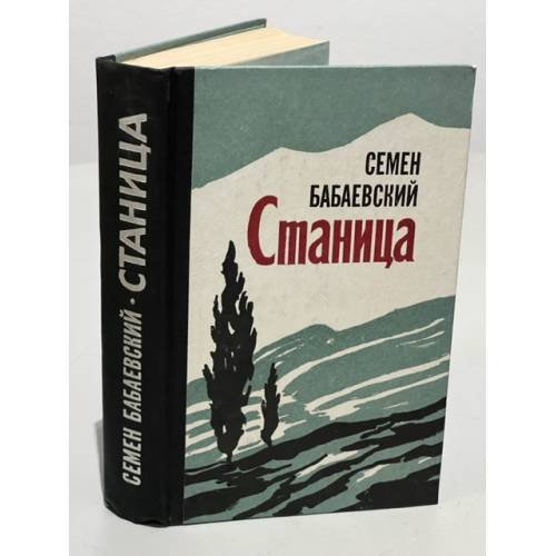 Обложка книги «Станица» — Семен Бабаевский