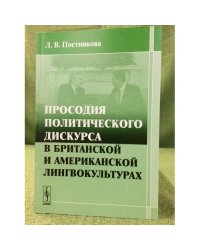 Просодия политического дискурса в Британской и Американской лингвокультурах