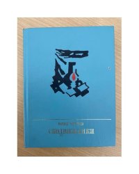 Сподвижники