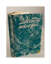 Доблесть поколения. Книга 3