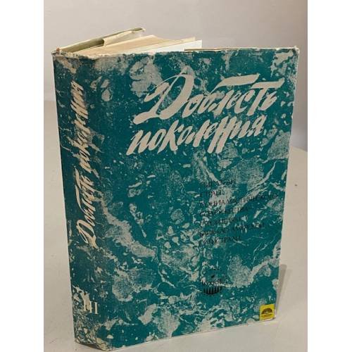 Обложка книги «Доблесть поколения. Книга 3» — Автор не указан