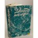 Обложка книги «Доблесть поколения. Книга 3» — Автор не указан