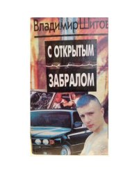 С открытым забралом