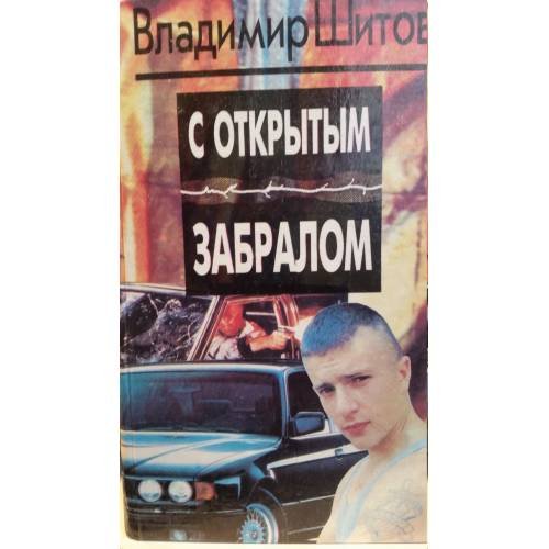С открытым забралом