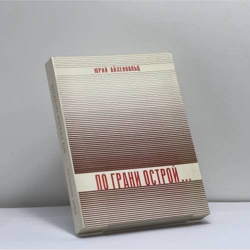 Обложка книги «По грани острой...» — Юрий Айхенвальд