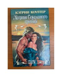 Хозяин Соколиного гребня