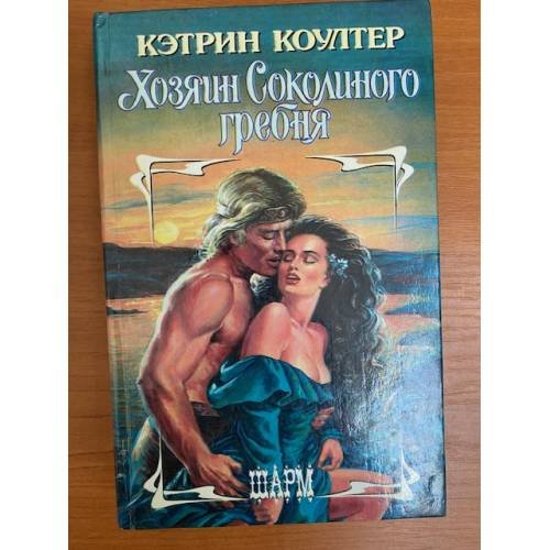 Хозяин Соколиного гребня
