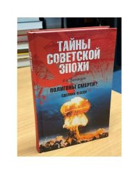 Полигоны смерти? Сделано в СССР