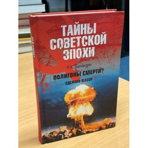 Обложка книги «Полигоны смерти? Сделано в СССР» — Рудольф Константинович Баландин, ISBN 9785953318303
