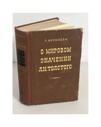 О мировом значении Л. Н.Толстого