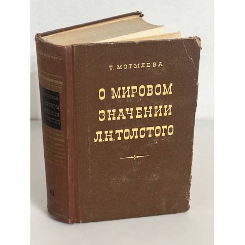 О мировом значении Л. Н.Толстого