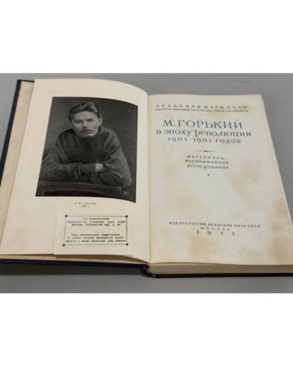 Дополнительное изображение книги «М. Горький в эпоху революции 1905–1907 годов: материалы, воспоминания, исследования.»