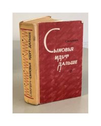 Сыновья идут дальше