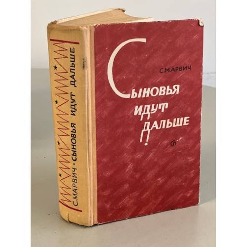 Обложка книги «Сыновья идут дальше» — Марвич Соломон Маркович