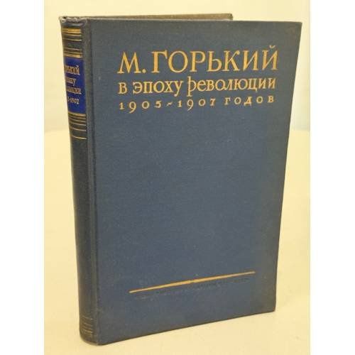 Обложка книги «М. Горький в эпоху революции 1905–1907 годов: материалы, воспоминания, исследования.» — Институт мировой литературы имени А. М. Горького