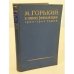Обложка книги «М. Горький в эпоху революции 1905–1907 годов: материалы, воспоминания, исследования.» — Институт мировой литературы имени А. М. Горького