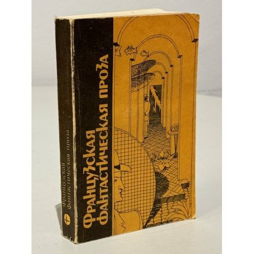 Обложка книги «Французская фантастическая проза» — А.М. Григорьев, ISBN 5030019847