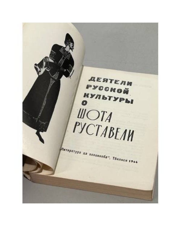 Дополнительное изображение книги «Деятели русской культуры о Шота Руставели»