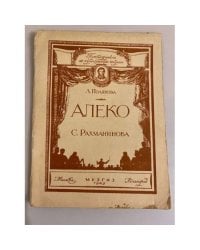 "Алеко" С. Рахманинова