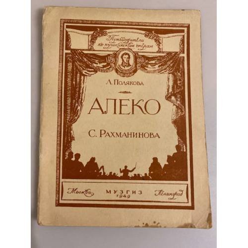 Обложка книги «"Алеко" С. Рахманинова» — А. Полякова