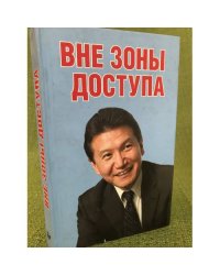 Вне зоны доступа