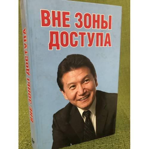 Вне зоны доступа