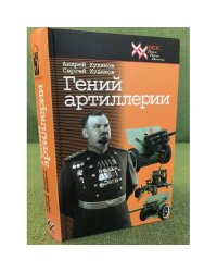 Гений артиллерии