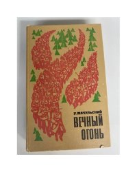 Вечный огонь