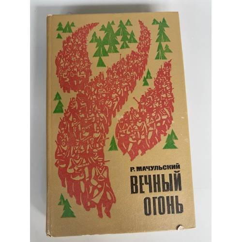 Вечный огонь