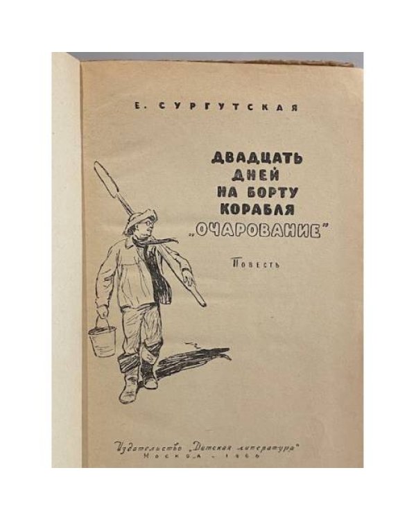 Дополнительное изображение книги «Двадцать дней на борту корабля "Очарование"»