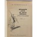 Дополнительное изображение книги «Двадцать дней на борту корабля "Очарование"»