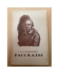 А. С. Серафимович. Рассказы