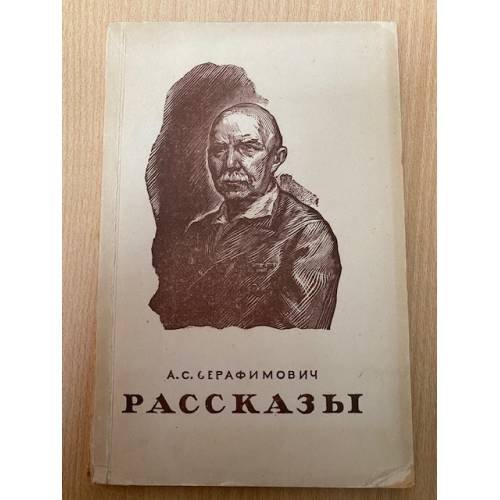 А. С. Серафимович. Рассказы