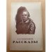 А. С. Серафимович. Рассказы