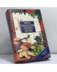 Полная энциклопедия лечебного питания