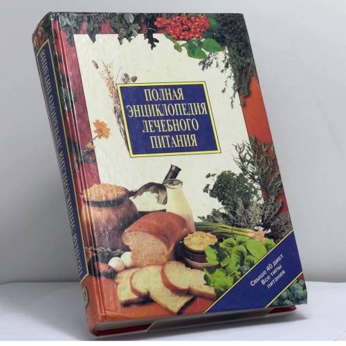 Обложка книги «Полная энциклопедия лечебного питания» — Покорн Д., ISBN 9785873229628