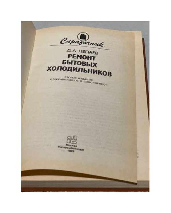 Ремонт бытовых холодильников. Справочник
