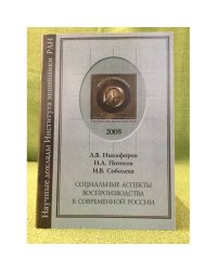 Социальные аспекты воспроизводства в современной России