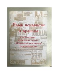 Язык ненависти и вражды в публикациях журналиста газеты "Московский комсомолец" С. Бычкова. Сб. Материалов