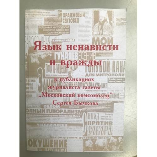 Язык ненависти и вражды в публикациях журналиста газеты "Московский комсомолец" С. Бычкова. Сб. Материалов