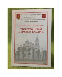 Тверской край в науке и культуре. Первый Петербургско- тверской семинар (29-30 ноября 2008 г.). Сборник научных статей