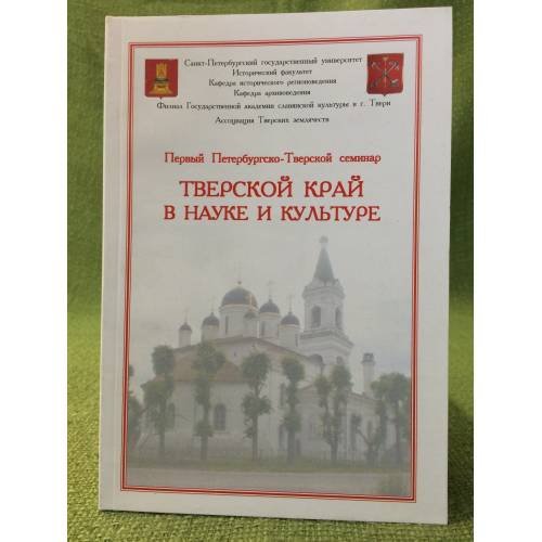 Тверской край в науке и культуре. Первый Петербургско- тверской семинар (29-30 ноября 2008 г.). Сборник научных статей