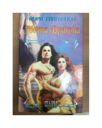 Мечта Дракона