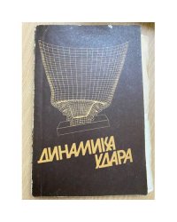 Динамика удара