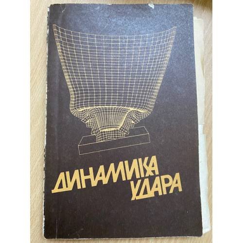 Динамика удара