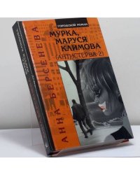 Мурка, Маруся Климова